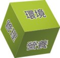 環境營養管理
